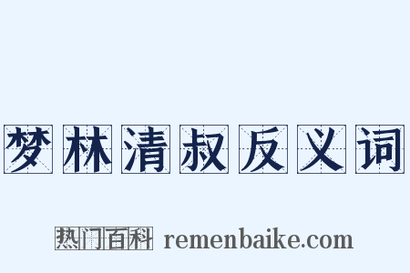 梦林清叔反义词是什么意思的图片